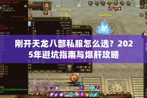 刚开天龙八部私服怎么选？2025年避坑指南与爆肝攻略