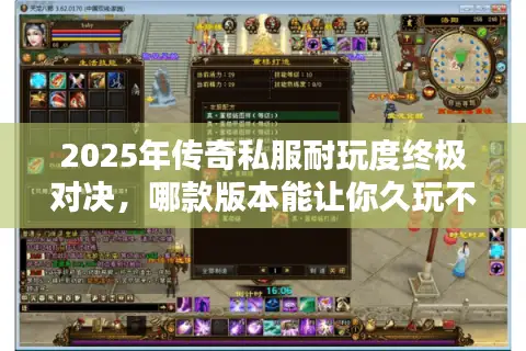 2025年传奇私服耐玩度终极对决，哪款版本能让你久玩不腻？
