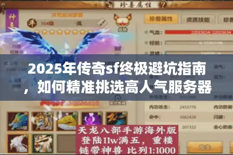 2025年传奇sf终极避坑指南,如何精准挑选高人气服务器与安全资源? 2025年传奇sf终极避坑指南,如何精准挑选高人气服务器与安全资源?