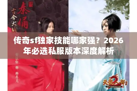 传奇sf独家技能哪家强？2026年必选私服版本深度解析
