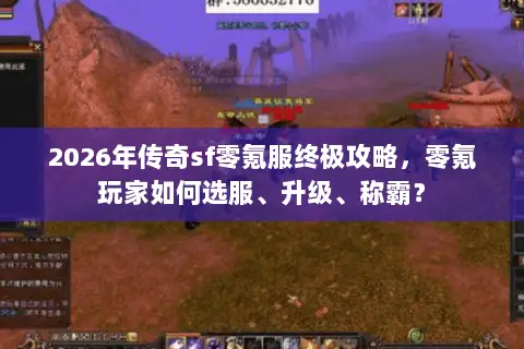 2026年传奇sf零氪服终极攻略，零氪玩家如何选服、升级、称霸？