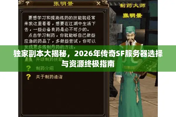独家副本大揭秘,2026年传奇SF服务器选择与资源终极指南 独家副本大揭秘,2026年传奇SF服务器选择与资源终极指南