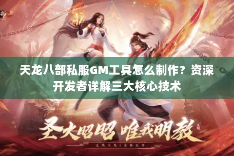 天龙八部私服GM工具怎么制作?资深开发者详解三大核心技术 天龙八部私服GM工具怎么制作?资深开发者详解三大核心技术