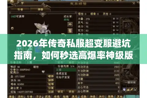 2026年传奇私服超变服避坑指南，如何秒选高爆率神级版本？