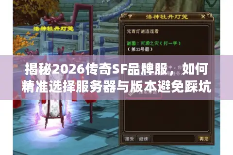 揭秘2026传奇SF品牌服，如何精准选择服务器与版本避免踩坑？
