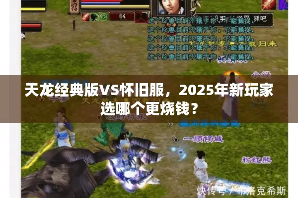 天龙经典版VS怀旧服,2025年新玩家选哪个更烧钱? 天龙经典版VS怀旧服,2025年新玩家选哪个更烧钱?