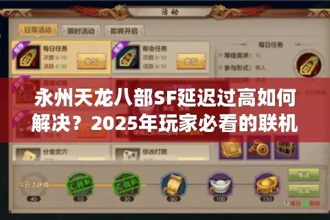 永州天龙八部SF延迟过高如何解决？2025年玩家必看的联机优化指南