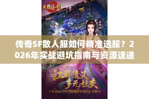 传奇SF散人服如何精准选服？2026年实战避坑指南与资源速递
