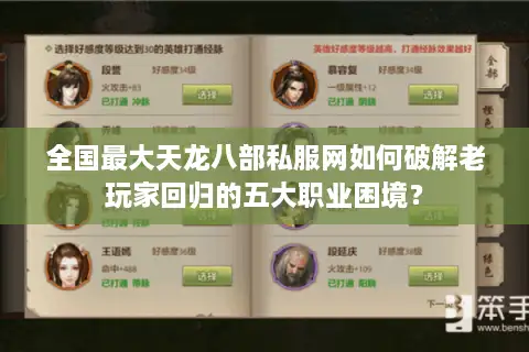 全国最大天龙八部私服网如何破解老玩家回归的五大职业困境? 全国最大天龙八部私服网如何破解老玩家回归的五大职业困境?