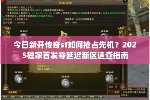 今日新开传奇sf如何抢占先机？2025独家首发零延迟新区速查指南