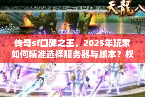 传奇sf口碑之王，2025年玩家如何精准选择服务器与版本？权威避坑指南