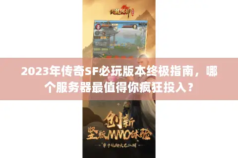 2023年传奇SF必玩版本终极指南，哪个服务器最值得你疯狂投入？