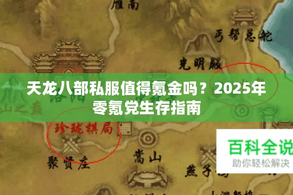 天龙八部私服值得氪金吗?2025年零氪党生存指南 天龙八部私服值得氪金吗?2025年零氪党生存指南