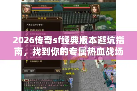 2026传奇sf经典版本避坑指南,找到你的专属热血战场! 2026传奇sf经典版本避坑指南,找到你的专属热血战场!