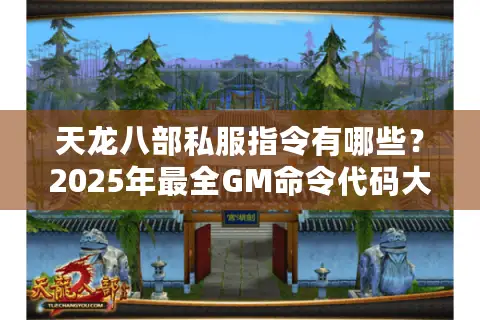 天龙八部私服指令有哪些？2025年最全GM命令代码大全