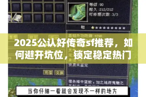 2025公认好传奇sf推荐,如何避开坑位,锁定稳定热门的私服版本? 2025公认好传奇sf推荐,如何避开坑位,锁定稳定热门的私服版本?