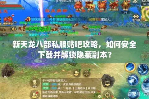 新天龙八部私服贴吧攻略，如何安全下载并解锁隐藏副本？