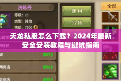 天龙私服怎么下载？2024年最新安全安装教程与避坑指南