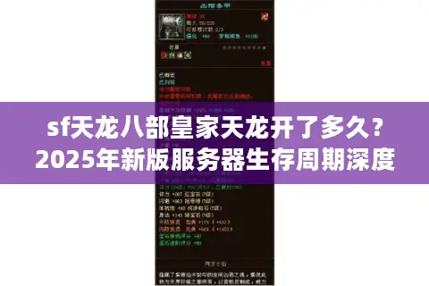 sf天龙八部皇家天龙开了多久？2025年新版服务器生存周期深度解析