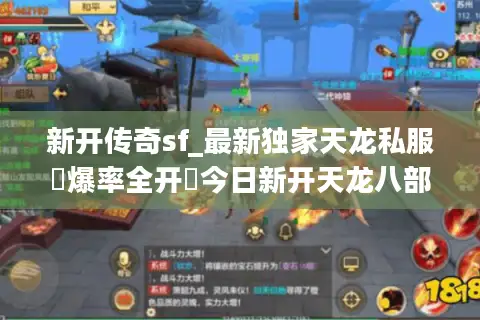 新开传奇sf_最新独家天龙私服▷爆率全开◁今日新开天龙八部sf开服列表汇总 新开传奇sf_最新独家天龙私服▷爆率全开◁今日新开天龙八部sf开服列表汇总