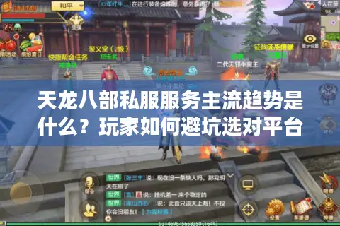 天龙八部私服服务主流趋势是什么？玩家如何避坑选对平台？