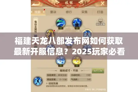 福建天龙八部发布网如何获取最新开服信息？2025玩家必看攻略