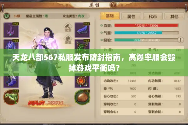天龙八部567私服发布防封指南，高爆率服会毁掉游戏平衡吗？