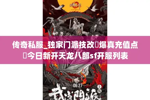 传奇私服_独家门派技改▷爆真充值点◁今日新开天龙八部sf开服列表 传奇私服_独家门派技改▷爆真充值点◁今日新开天龙八部sf开服列表