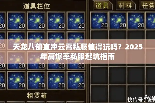 天龙八部直冲云霄私服值得玩吗？2025年高爆率私服避坑指南