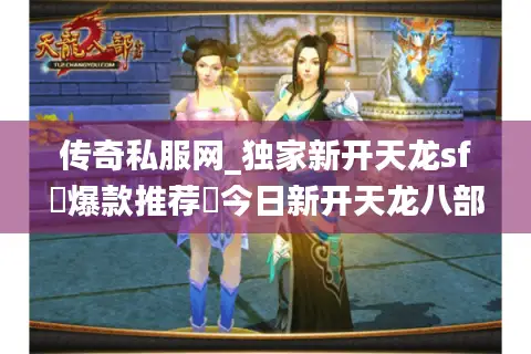 传奇私服网_独家新开天龙sf▷爆款推荐◁今日新开天龙八部私服大全 传奇私服网_独家新开天龙sf▷爆款推荐◁今日新开天龙八部私服大全