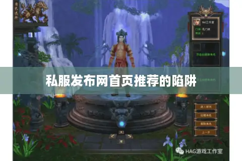 私服发布网首页推荐的陷阱 私服发布网首页推荐的陷阱