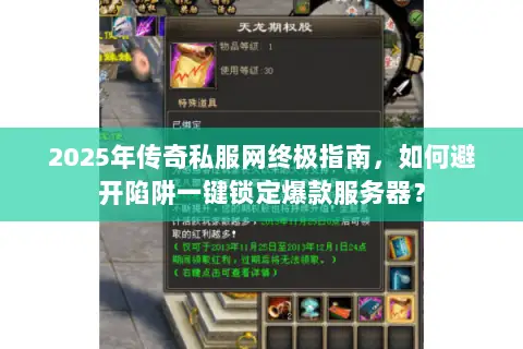 2025年传奇私服网终极指南,如何避开陷阱一键锁定爆款服务器? 2025年传奇私服网终极指南,如何避开陷阱一键锁定爆款服务器?