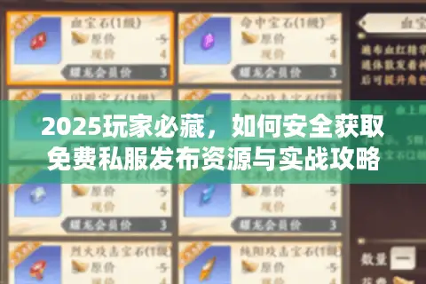 2025玩家必藏,如何安全获取免费私服发布资源与实战攻略? 2025玩家必藏,如何安全获取免费私服发布资源与实战攻略?