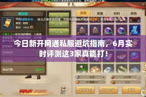 今日新开网通私服避坑指南，6月实时评测这3家真能打！