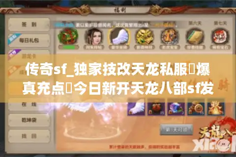 传奇sf_独家技改天龙私服▷爆真充点◁今日新开天龙八部sf发布网