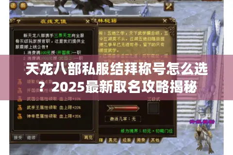 天龙八部私服结拜称号怎么选？2025最新取名攻略揭秘