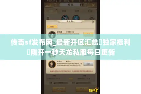 传奇sf发布网_最新开区汇总▷独家福利◁刚开一秒天龙私服每日更新