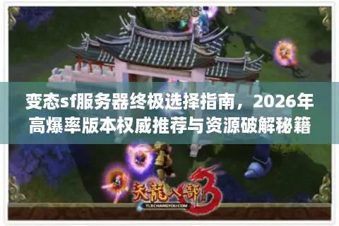 变态sf服务器终极选择指南,2026年高爆率版本权威推荐与资源破解秘籍 变态sf服务器终极选择指南,2026年高爆率版本权威推荐与资源破解秘籍