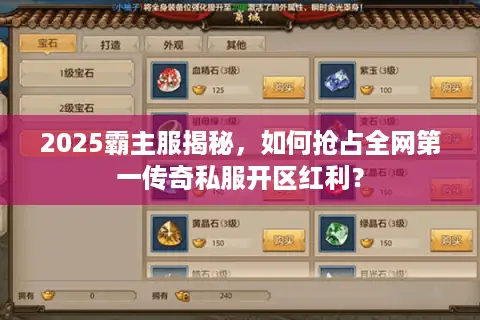 2025霸主服揭秘,如何抢占全网第一传奇私服开区红利? 2025霸主服揭秘,如何抢占全网第一传奇私服开区红利?