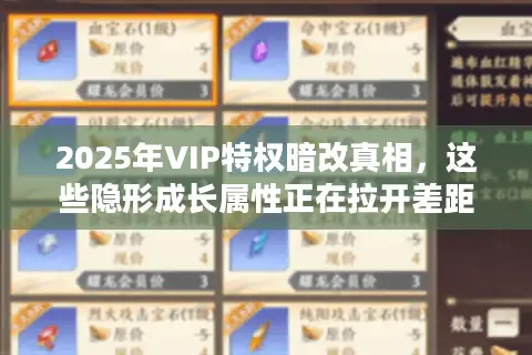 2025年VIP特权暗改真相，这些隐形成长属性正在拉开差距