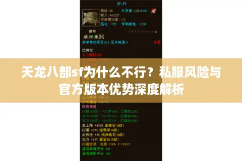 天龙八部sf为什么不行？私服风险与官方版本优势深度解析