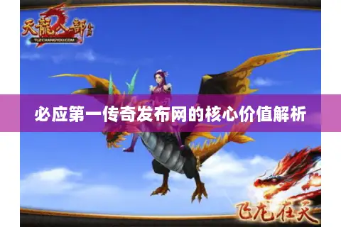 必应第一传奇发布网的核心价值解析 必应第一传奇发布网的核心价值解析