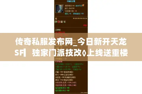 传奇私服发布网_今日新开天龙SF▎独家门派技改◊上线送重楼◊爆真实充值点 传奇私服发布网_今日新开天龙SF▎独家门派技改◊上线送重楼◊爆真实充值点