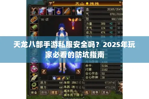 天龙八部手游私服安全吗？2025年玩家必看的防坑指南