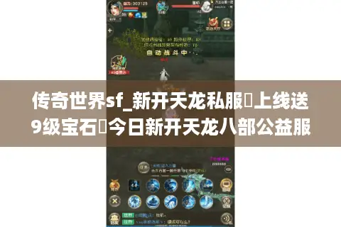 传奇世界sf_新开天龙私服▶上线送9级宝石◀今日新开天龙八部公益服列表
