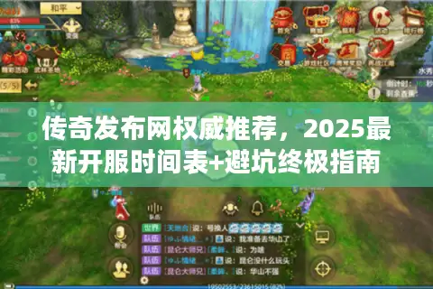 传奇发布网权威推荐，2025最新开服时间表+避坑终极指南
