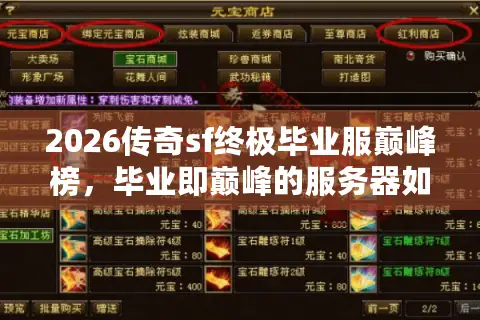2026传奇sf终极毕业服巅峰榜，毕业即巅峰的服务器如何避雷？