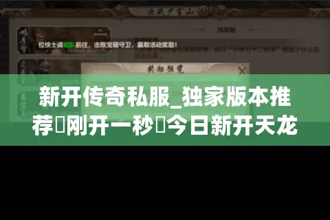 新开传奇私服_独家版本推荐▷刚开一秒◁今日新开天龙八部私服开服表查询