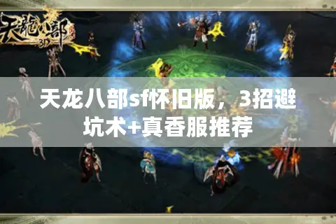 天龙八部sf怀旧版，3招避坑术+真香服推荐