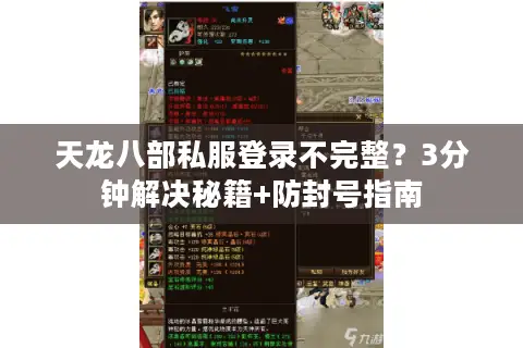 天龙八部私服登录不完整？3分钟解决秘籍+防封号指南
